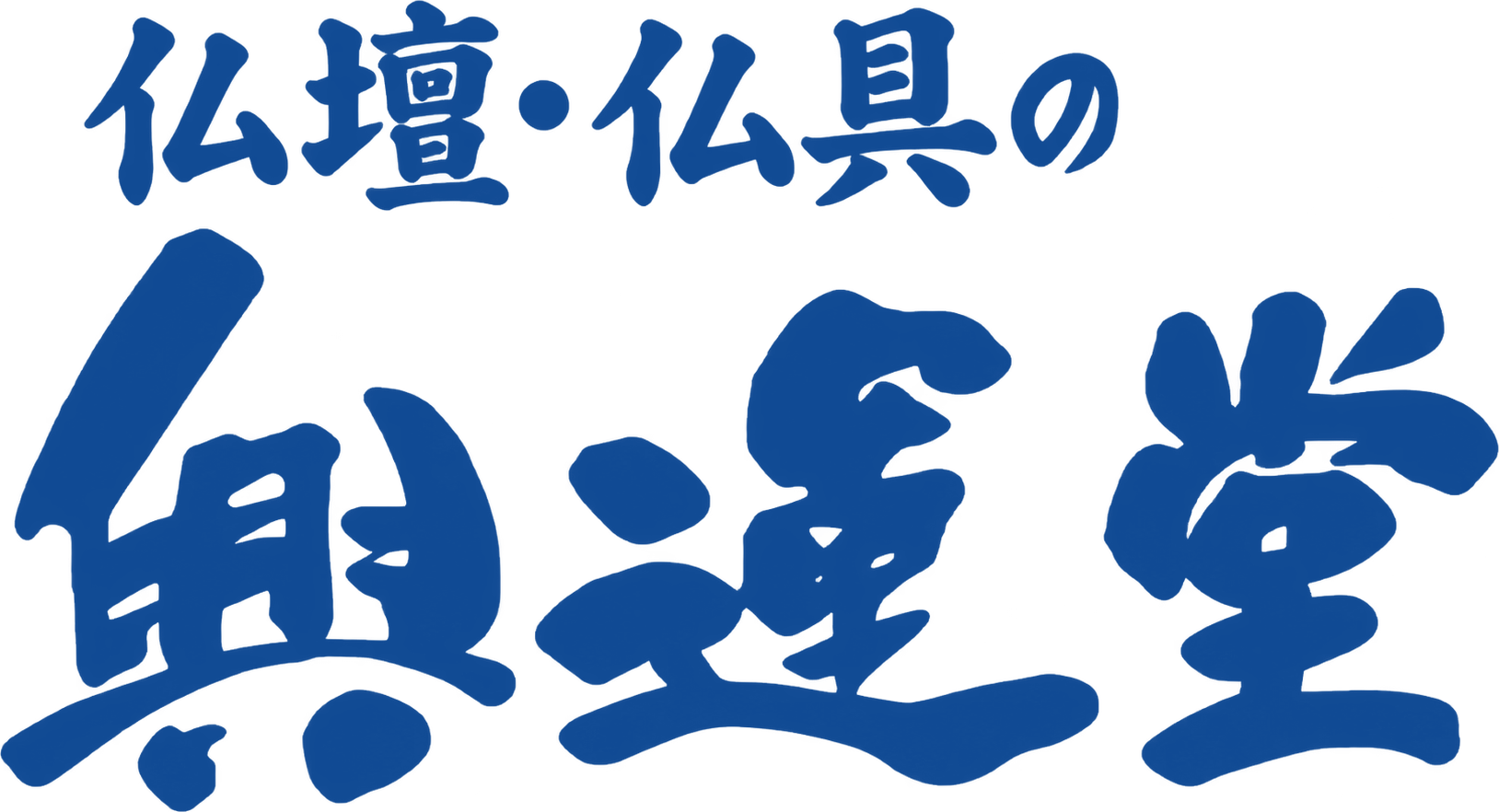 仏壇・仏具・墓石の興運堂