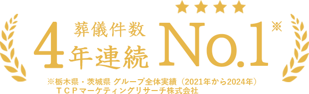 葬儀件数4年連続No.1