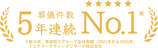 葬儀件数5年連続No.1