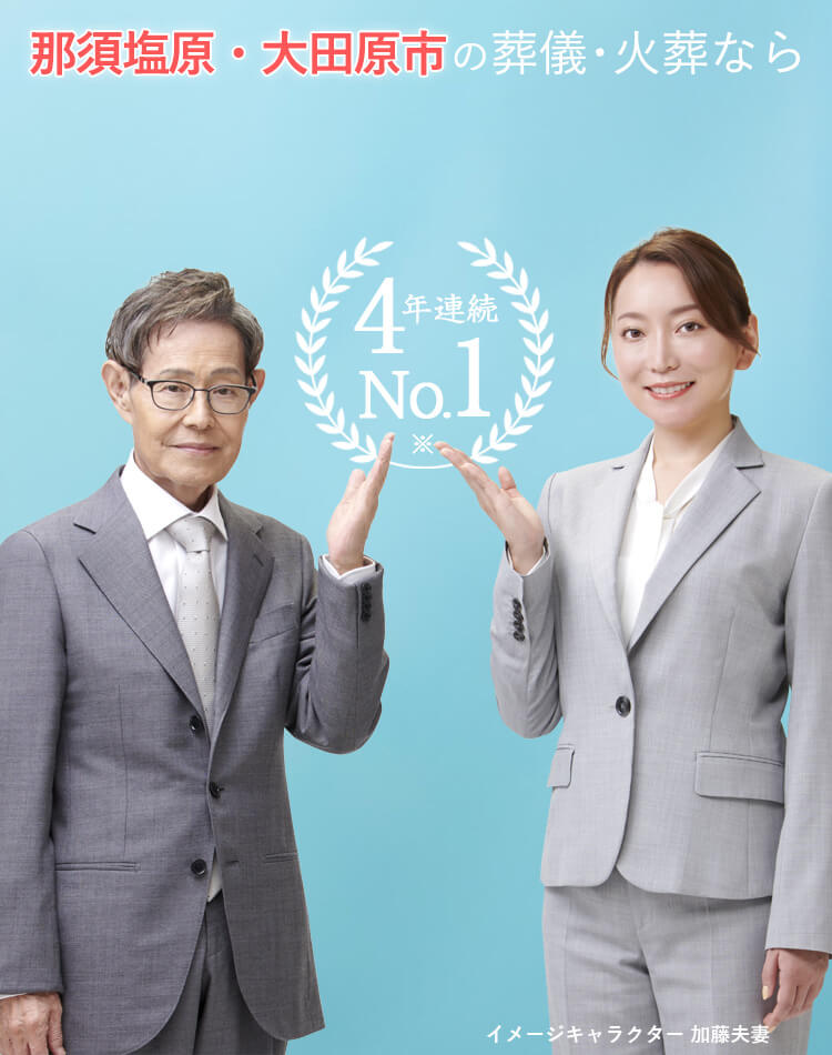葬儀・火葬なら葬儀件数4年連続No1のさがみ典礼