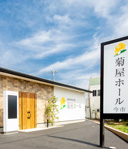 菊屋ホール今市