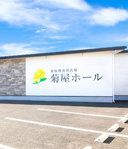 菊屋ホール瀬川