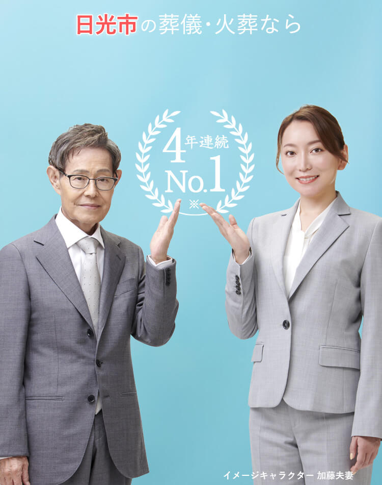 葬儀・火葬なら葬儀件数4年連続No1のさがみ典礼
