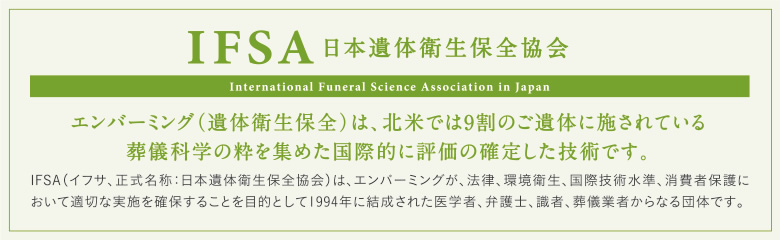 IFSA 日本遺体衛生保全協会