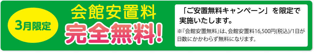 3月限定 会館安置料 完全無料キャンペーン