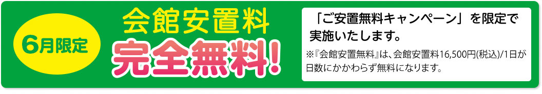6月限定 会館安置料 完全無料キャンペーン