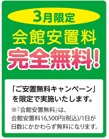 3月限定 会館安置料 完全無料キャンペーン
