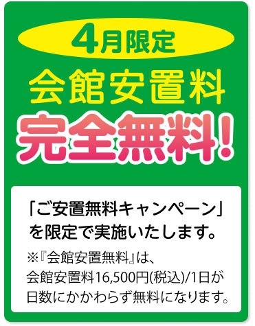 4月限定 会館安置料 完全無料キャンペーン