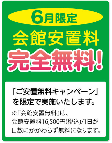 6月限定 会館安置料 完全無料キャンペーン