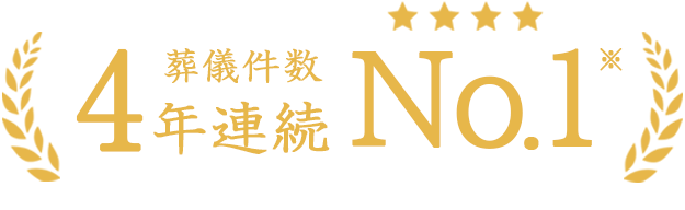 葬儀件数4年連続No.1