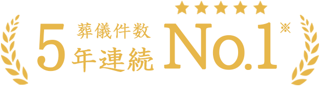 葬儀件数5年連続No.1