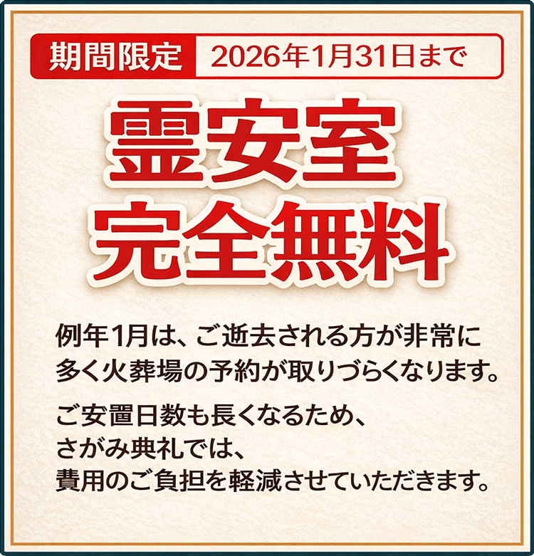 2026年1月31日まで霊安室完全無料
