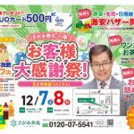 さがみ典礼 一条「お客様大感謝祭！」開催