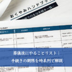 葬儀後にやることリスト｜手続きの期限を時系列で解説