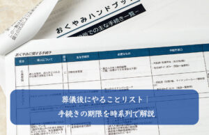 葬儀後にやることリスト｜手続きの期限を時系列で解説