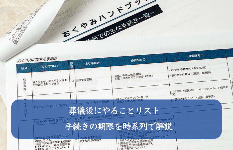 葬儀後にやることリスト｜手続きの期限を時系列で解説