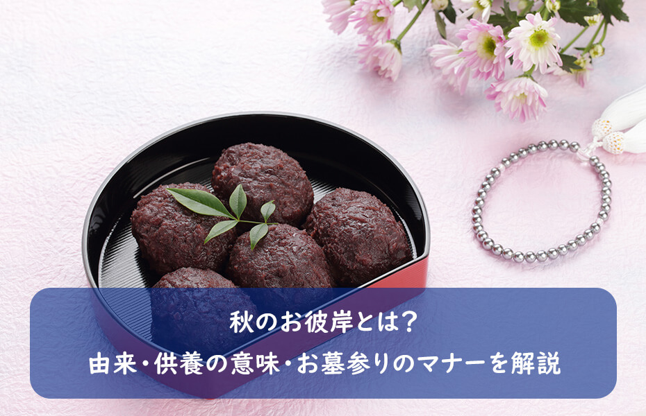 秋のお彼岸とは？由来・供養の意味・お墓参りのマナーを解説