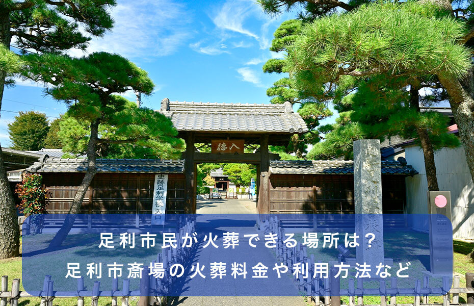 足利市民が火葬できる場所は？足利市斎場の火葬料金や利用方法など