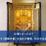 扉を開けた金仏壇