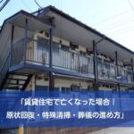 「賃貸住宅で亡くなった場合｜原状回復・特殊清掃・葬儀の進め方」