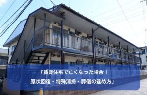 「賃貸住宅で亡くなった場合|原状回復・特殊清掃・葬儀の進め方」