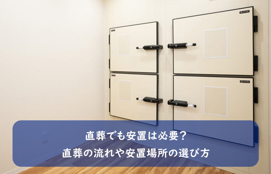 直葬でも安置は必要?直葬の流れや安置場所の選び方