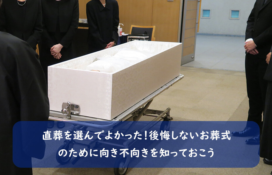 直葬を選んでよかった!後悔しないお葬式のために向き不向きを知っておこう