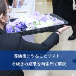 家族葬に参列した後のお礼・挨拶は必要？知っておきたいマナーを解説