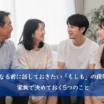 寒くなる前に話しておきたい「もしも」の段取り｜家族で決めておく5つのこと