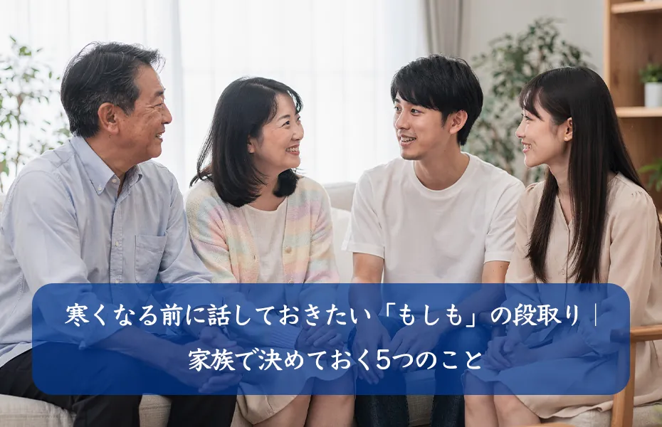 寒くなる前に話しておきたい「もしも」の段取り｜家族で決めておく5つのこと