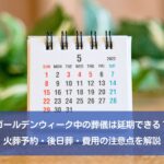 ゴールデンウィーク中の葬儀は延期できる？火葬予約・後日葬・費用の注意点を解説