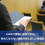 GW中で葬儀に参列できない！失礼にならない連絡方法と正しい対処法