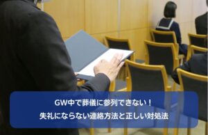 GW中で葬儀に参列できない！失礼にならない連絡方法と正しい対処法