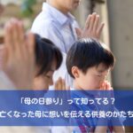 「母の日参り」って知ってる？亡くなった母に想いを伝える供養のかたち