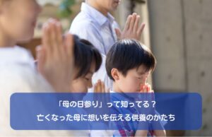 「母の日参り」って知ってる？亡くなった母に想いを伝える供養のかたち