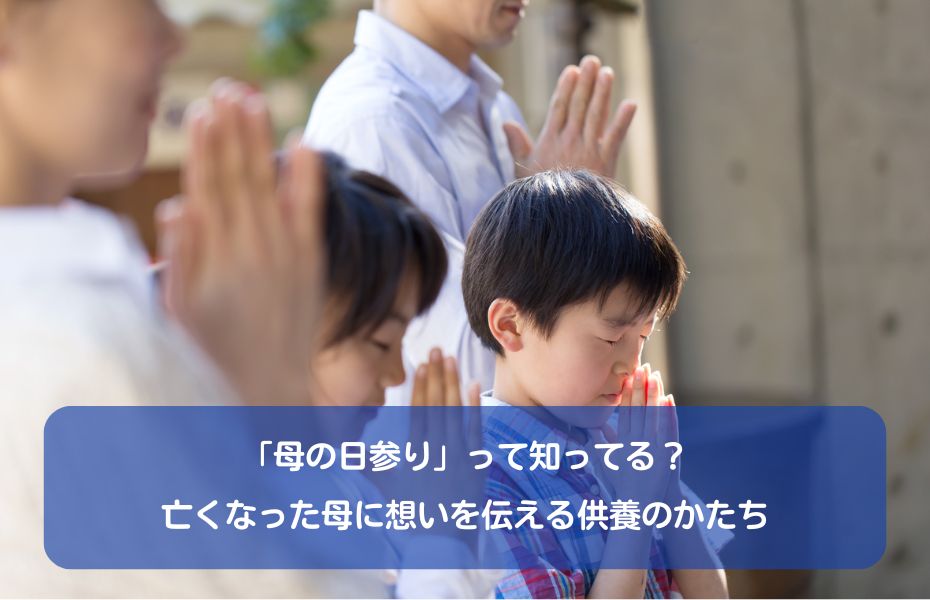 「母の日参り」って知ってる？亡くなった母に想いを伝える供養のかたち