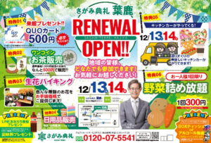 さがみ典礼 葉鹿「リニューアルオープン！」