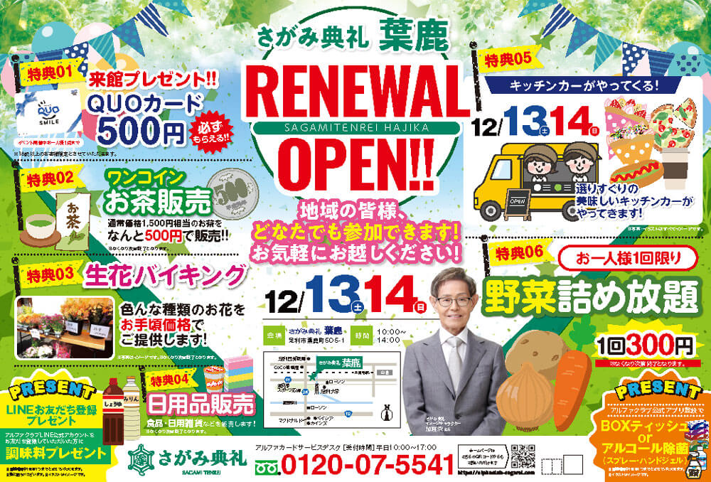 さがみ典礼 葉鹿「リニューアルオープン!」