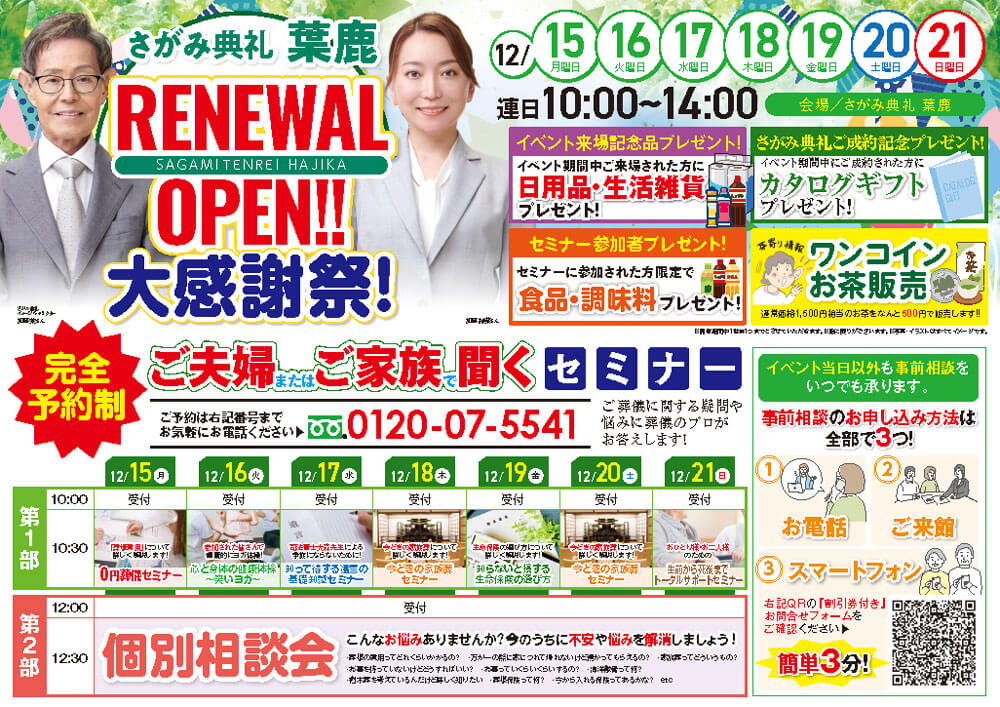 さがみ典礼 葉鹿「ご夫婦またはご家族で聞くセ ミ ナ ー」