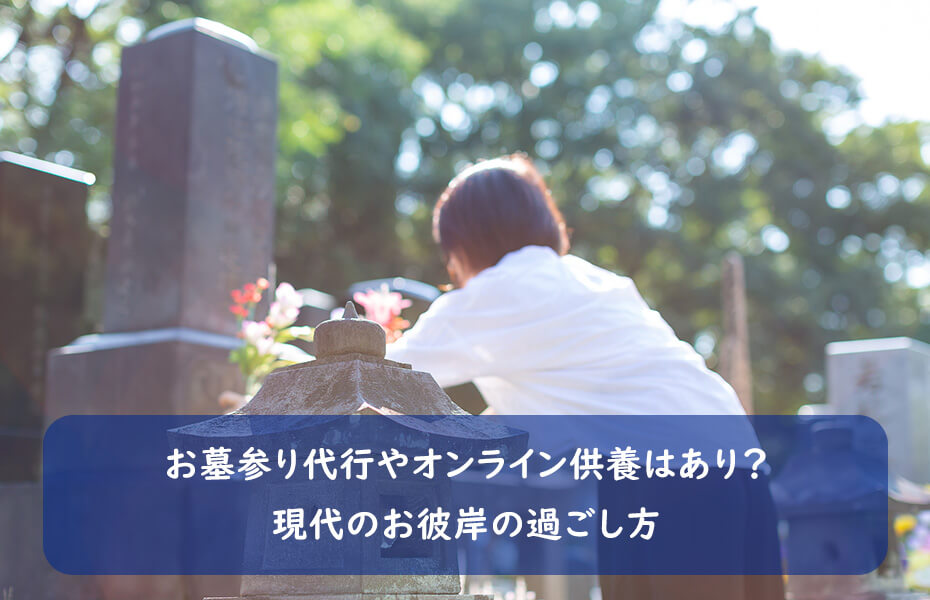 お墓参り代行やオンライン供養はあり？現代のお彼岸の過ごし方