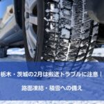 栃木・茨城の2月は搬送トラブルに注意｜路面凍結・積雪への備え