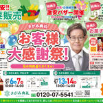 さがみ典礼 平松本町「お客様大感謝祭！」開催