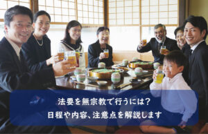 法要を無宗教で行うには？日程や内容、注意点を解説します