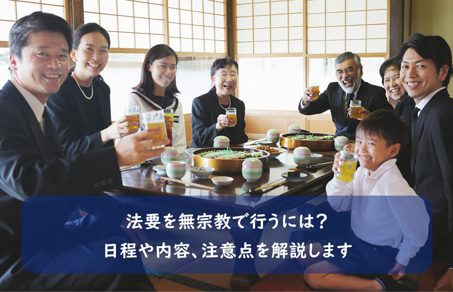 法要を無宗教で行うには?日程や内容、注意点を解説します