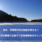 栃木・茨城県の冬は急変が増える？1月の葬儀で注意すべき地域特有のポイント