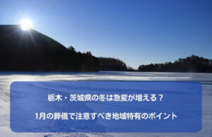 栃木・茨城県の冬は急変が増える？1月の葬儀で注意すべき地域特有のポイント