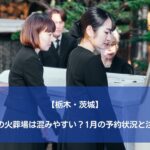 【栃木・茨城】冬場の火葬場は混みやすい？1月の予約状況と注意点