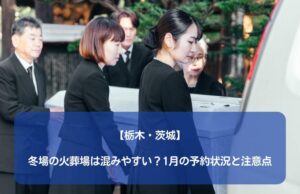 【栃木・茨城】冬場の火葬場は混みやすい？1月の予約状況と注意点
