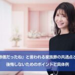 「いい葬儀だったね」と言われる家族葬の共通点とは？｜後悔しないためのポイントと具体例