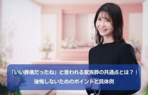 「いい葬儀だったね」と言われる家族葬の共通点とは？｜後悔しないためのポイントと具体例